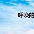 呼唤的近义词（懒惰的近义词）