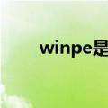 winpe是干什么用（winpe是什么）