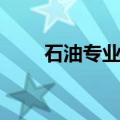 石油专业的大学有哪些（石油专业）