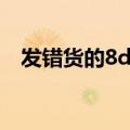 发错货的8d报告怎么写（8d报告怎么写）