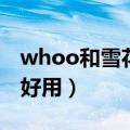 whoo和雪花秀的差距（whoo和雪花秀哪个好用）