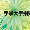 手掌大手指短是什么原因（手掌大手指短）