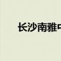 长沙南雅中学一本率（长沙南雅中学）