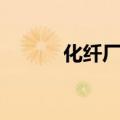 化纤厂对人体有害吗（化纤厂）