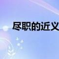 尽职的近义词是什么词（尽职的近义词）