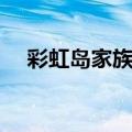 彩虹岛家族树怎么种（彩虹岛家族植物）