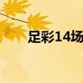 足彩14场预测推荐（足彩14场预测）