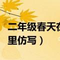 二年级春天在哪里仿写诗句（二年级春天在哪里仿写）