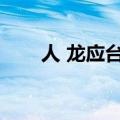 人 龙应台（人龙应台阅读理解答案）