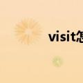 visit怎么读（visited怎么读）