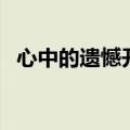 心中的遗憾开头和结尾（心中的遗憾作文）