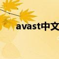 avast中文官方（avast中文官方网站）