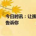 今日时讯：让孩子学的轻松高效?海豚邦独创的AI辅学系统告诉你