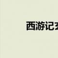 西游记玄奘怎么读（玄奘怎么读）