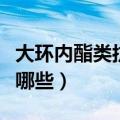 大环内酯类抗生素有哪些（大环内酯类药物有哪些）