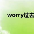 worry过去式是什么写（worry过去式）