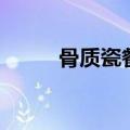 骨质瓷餐具优缺点（骨质瓷餐具）