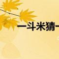 一斗米猜一个字儿（一斗米猜一个字）