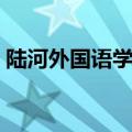 陆河外国语学校复读学费（陆河外国语学校）