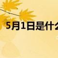 5月1日是什么节日子（5月1日是什么节日）