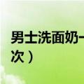 男士洗面奶一天用几次（男生洗面奶一天用几次）