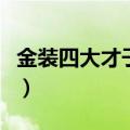 金装四大才子视频全集（金装四大才子艳情版）