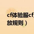 cf体验服cf点怎么领2021（cf体验服cf点发放规则）