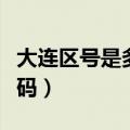 大连区号是多少号码查询（大连区号是多少号码）
