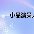 小品演员大全（小品演员名单及照片）