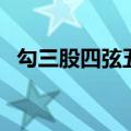勾三股四弦五的计算方法（勾三股四弦五）
