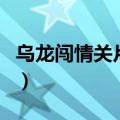 乌龙闯情关片尾曲谁唱的（乌龙闯情关片尾曲）