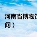 河南省博物馆预约门票（河南省博物馆开放时间）