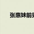 张惠妹前男友有哪些（张惠妹前男友）