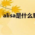 alisa是什么意思啊（alisa是什么意思中文）