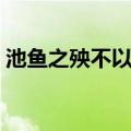 池鱼之殃不以为然的意思（不以为然的意思）