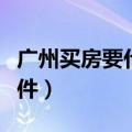 广州买房要什么条件（在广州买房需要什么条件）