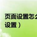 页面设置怎么设置每页多少行（页面设置怎么设置）