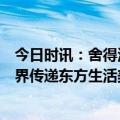 今日时讯：舍得酒业携手法国豫园灯会点亮巴黎，共同向世界传递东方生活美学魅力