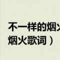 不一样的烟火歌词表达什么含义呢（不一样的烟火歌词）