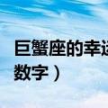 巨蟹座的幸运颜色是什么颜色（巨蟹座的幸运数字）