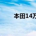 本田14万左右的车（4万左右的车）