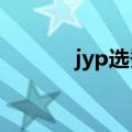 jyp选秀官网2023（jyp选秀）