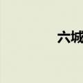 六城同创简报（六城同创）
