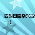 四时田园杂兴古诗其一其二其三其四（四时田园杂兴古诗其一）