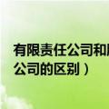 有限责任公司和股份有限公司的区别（有限责任公司和有限公司的区别）