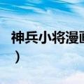 神兵小将漫画结局是什么（神兵小将漫画结局）