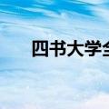 四书大学全文及注解（四书大学全文）