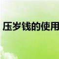 压岁钱的使用计划图片（压岁钱的使用计划）