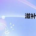 滋补羊汤功效（羊汤功效）