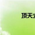 顶天立地的意思（顶天立地）